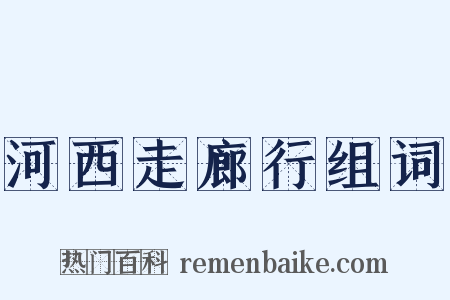 河西走廊行组词是什么意思的图片